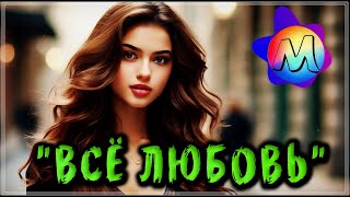 НЕ ОТПУСКАЙ 🍒 ОБАЛДЕННЫЕ ПЕСНИ О ЛЮБВИ