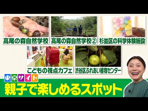 今週は、動植物に触れ合える自然学校、科学への興味を呼び起こす施設、こどもの視点のカフェ、農と食を体験できる植物園など、親子で楽しめるスポットを紹介します。【東京サイト】2024年11月18日～22日