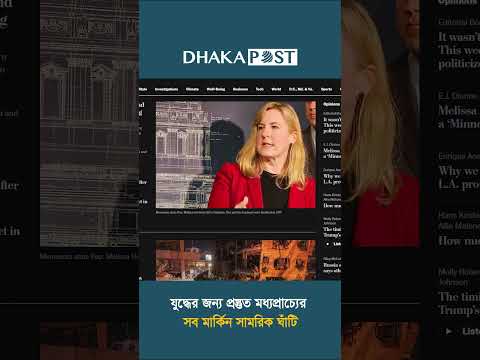 যু'দ্ধের জন্য প্রস্তুত মধ্যপ্রাচ্যের সব মার্কিন সামরিক ঘাঁটি   #dhakapost #news #international