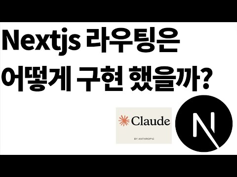 Nextjs 앱 라우팅 기능을 직접 코드로 구현하며 동작 원리를 깊이 이해해보자(with Claude)