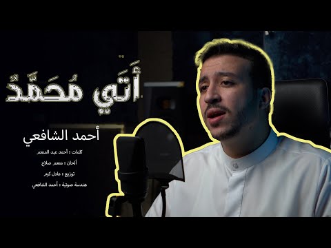 نشيد أتي محمد - بدون موسيقي - 2024 - أحمد الشافعي