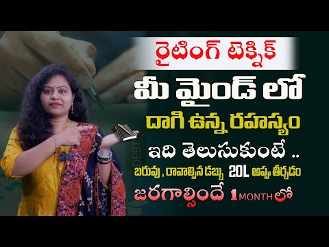 రైటింగ్ టెక్నిక్ మీ మైండ్ లో దాగి ఉన్న రహస్యం ఇది తెలుసుకుంటే బరువు , రావాల్సిన డబ్బు  జరగాల్సిందే