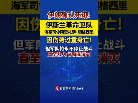 #伊朗确认伊斯兰革命卫队海军司令身亡 ：但军队将永不停止战斗，直至敌人被彻底消灭