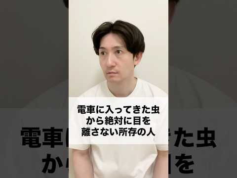 #あるある #ものまね #電車 #虫
