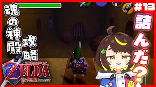 【ゼルダの伝説】#13 完全初見！ゼルダの伝説時のオカリナをプレイ！　#だてこさん #ニンテンドー64 #レトロゲーム #ゲーム実況