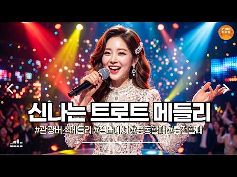 🔴실시간 🚫광고 없음 | 운전할 때 들으면 더 <strong>신나는</strong> 트로트 라이브 🚗🎶 <strong>신나는</strong> 트로트 메들리 | 최신 트로트ㅣ뽕짝트로트ㅣ감성트로트ㅣk-trot