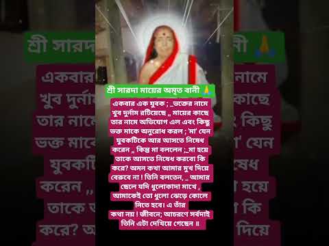 #শ্রীসারদা মায়ের বানী #youtubeshorts#motivation #trending #foryou #reels #saradamabani #shorts