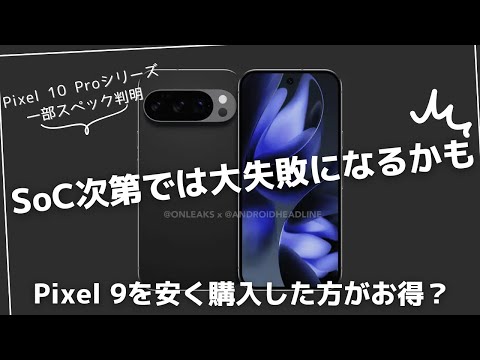 Pixel 10 Proシリーズの一部スペック判明。これならPixel 9シリーズを安くかった方がお得？