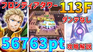 【白猫】フロンティアタワー113階 56763pt ダンテ無し攻略＆解説、闘覇祭で目指せSSSスコア！フーシャで超妥協案、キングの魔族特攻も