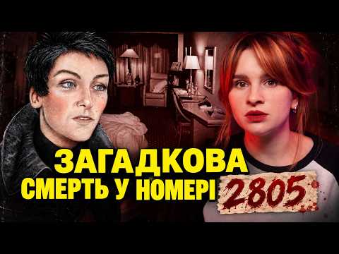 ВОНА ПРИЇХАЛА В ГОТЕЛЬ, ЩОБ ПОМЕРТИ? | Справа Дженніфер Фергейт