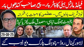 Field Marshal on Chopper, Pir on Shoulders | Nawaz in Clouds | Chiniot-Jhang Disaster & Lahore Flood