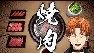 【焼肉シミュレーター】久しぶりの焼肉、絶対染みるわ～笑【北見遊征/にじさんじ】