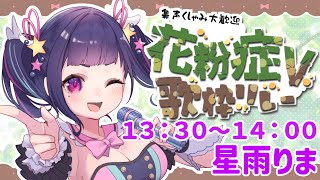 【 #花粉V歌枠リレー 】くしゃみ大歓迎◎花粉への熱い思いを歌にのせます🌲.˖* 初見さん大歓迎💜【#星雨りま /新人Vtuber/歌枠リレ