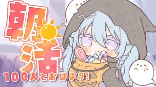 【朝活】トリックオアトリート🎃お名前呼び＆おはようって言う雑談！☀初見さんROMさんも大歓迎💭【アイリス・ルセン/らいとあっぷ！】#Vtub