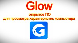 Glow — открытое ПО для просмотра характеристик компьютера