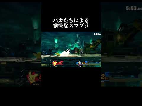 どりゃー！！#スマブラ  #スマブラsp