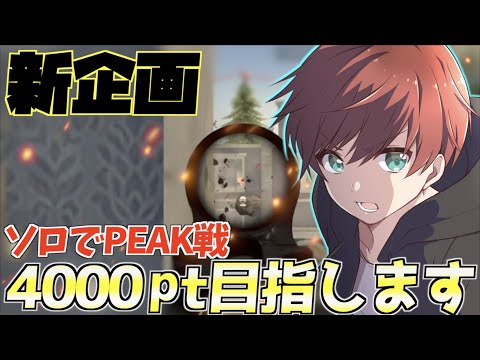 【荒野行動】新企画！ソロPEAK戦4000チャレンジ始めます！