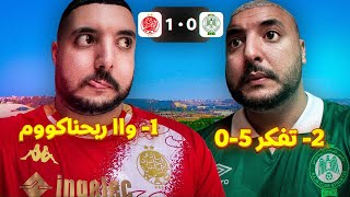 الوداد نااااااري ربحو رجاء أو عسكاري كيضحك 🤣🤣