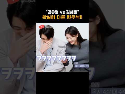 김유정vs김혜윤..변우석의 다른반응!!ㅎㅎ🫶🏻
