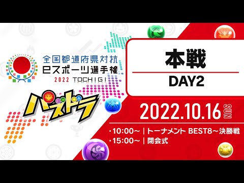 【本戦・DAY2】全国都道府県対抗eスポーツ選手権 2022 TOCHIGI パズドラ部門