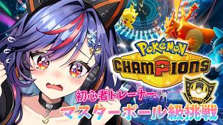【ポケモンチャンピオンズ】初心者トレーナー🔰ハイパーボール級Ⅱから勝てません・・😭😭😭【まんじちゃん。】