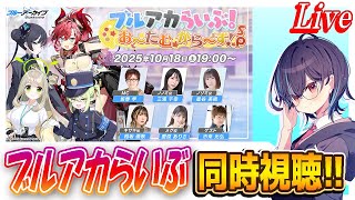 【ブルアカ】ブルアカらいぶ同時視聴！【ブルーアーカイブ】