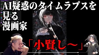 AI疑惑をかけられた絵師のタイムラプスを見る漫画家【ハミタの質問箱】