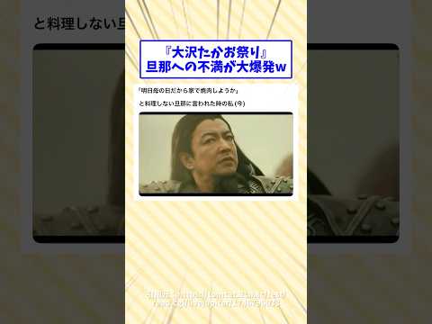 「大沢たかお祭り」旦那への不満が大爆発w#2ch面白いスレ #2ch