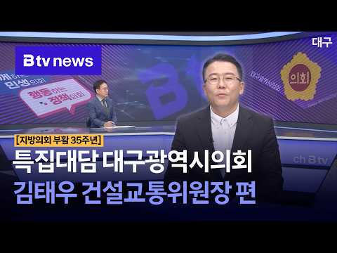 지방의회 부활 35년 특집대담 - <strong>김태우</strong> 건설교통위원장 편 [대구]