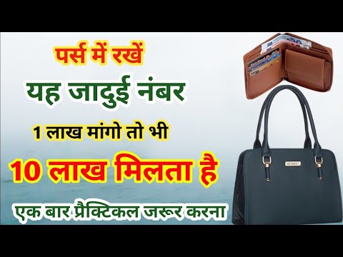 पर्स में रखें ये जादुई नंबर 🔥 अचानक धन की बारिश शुरू🎉 | चमत्कारी उपाय | Achank Dhan Prapti Ke Upay