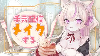 【#手元配信】御化粧しながら雑談～！【#作業 / ROM・初見歓迎】#ひなのすとりーむ