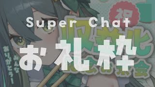 〚 Super Chatお礼 〛二次会会場！収益化記念にいただいたスパチャにお礼させていただきます！〚 十河ののは / にじさんじ 〛