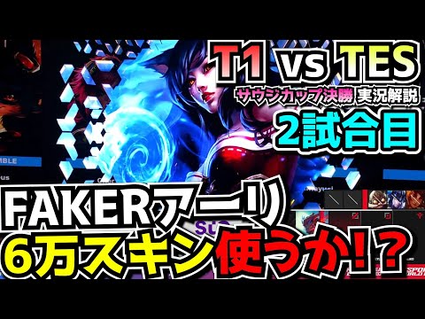 得意のアーリでFAKER覚醒!?｜T1 vs TES 2試合目 EWC2024決勝｜実況解説