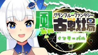 【古戦場】推し2人とゆく！インターバル極星器ほりほりの旅【Vtuber/小宙るる】