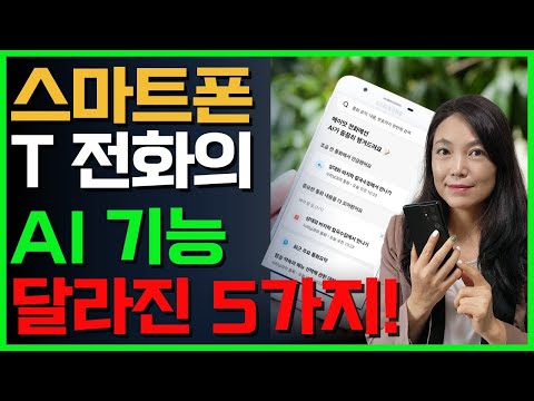 에이닷으로 T전화가 달라졌다?! 숨겨진 AI 기능 5가지👍