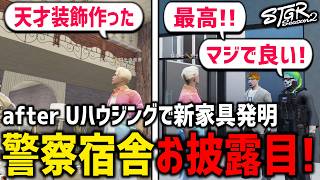 警察宿舎完成＆お披露目！！after Uのハウジングで天才創作家具を生み出す！【 閃光寺亜夢 / ミンドリー / 花沢まるん 】 #ストグラ