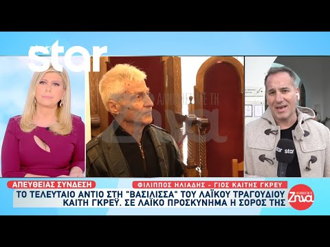 Φίλιππος Ηλιάδης: «Ήρθα να τιμήσω τη μητέρα μου, τα άλλα θα τα βρούμε μετά»