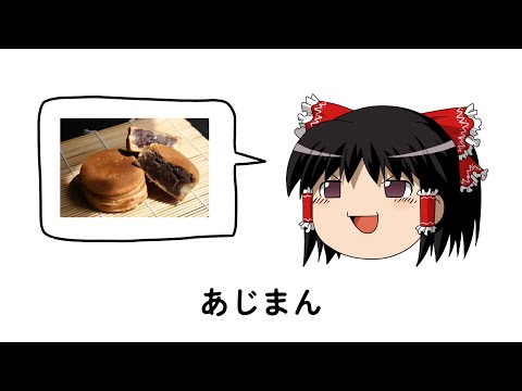 【替え歌】好きな饅頭発表まんじゅう【ゆっくり歌ってみた】