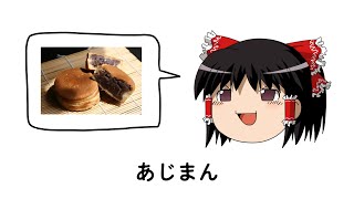【替え歌】好きな饅頭発表まんじゅう【ゆっくり歌ってみた】