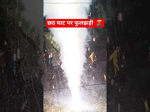 छठ घाट पर फुलझड़ी 🌋🌋 #viralvideo #chathpuja #2026 #shortsfeed #trendingshorts #arjunrialshort9625