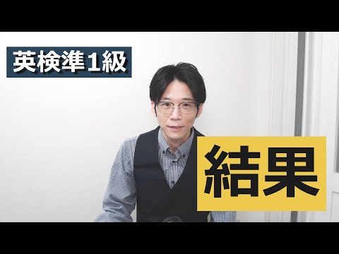 【2025-2準1級】結果発表!