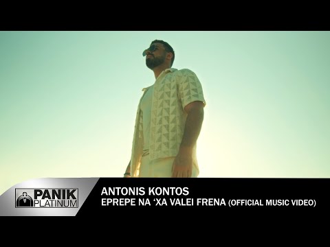 Αντώνης Κοντός - Έπρεπε Να&#39; Χα Βάλει Φρένα - Official Music Video