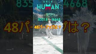 【Once Human】これ知ってた？氷の精のダメージアップは〇〇が鍵！ #Shorts #ワンスヒューマン #oncehuman