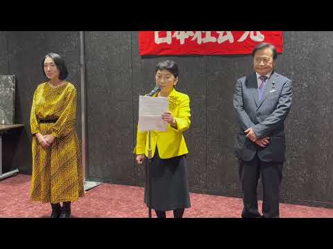 【福島みずほ党首・社会党結党80年】(2025年10月23日)