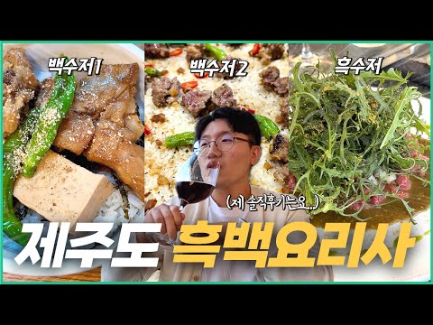 흑백요리사 출연 셰프들의 제주도 식당 3곳 솔직 후기 (과연 이 중 최고의 맛집은?)