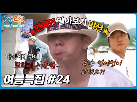 [1박2일 with summer #24] 휴게소 한 가운데 연예인이 있을 때 알아볼 확률은?│KBS 방송