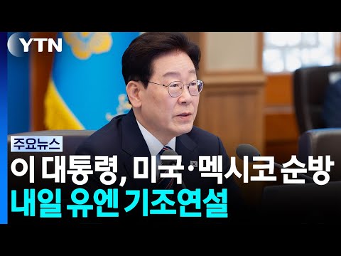 이 대통령, 미국·멕시코 순방...내일 유엔 기조연설 / YTN