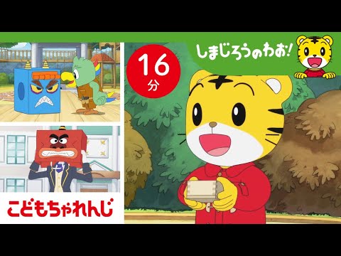 【16分アニメ】おにはーそと！ふくはーうち！ | 節分・豆まき | しまじろうのわお！アニメ | しまじろうチャンネル公式