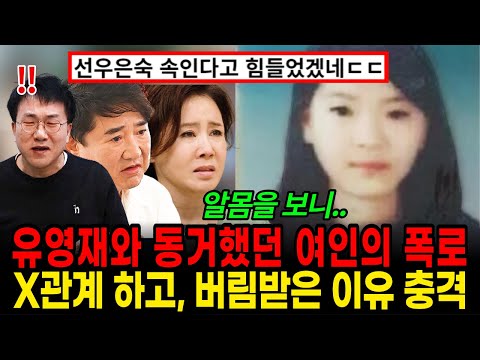 선우은숙 홀렸던 유영재. 이번엔 동거했던 여인의 새로운 폭로...유영재에게 버림받은 이유 밝혀졌다