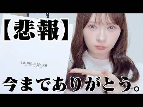 【日本撤退】ありがとうローラメルシエ【愛重め】
